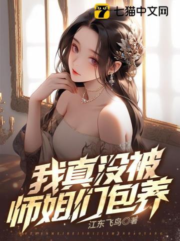 开局九个绝色师姐488