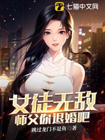 女徒无敌师父你退婚吧