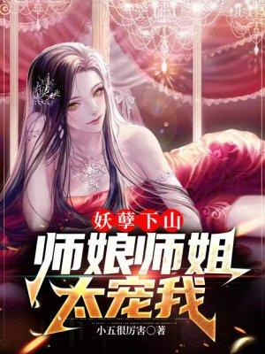 妖孽师叔太凶猛免费全集