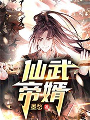 仙武帝尊笔趣阁无弹窗阅读