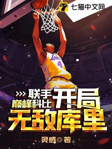 nba开局科比天赋全满 曼巴精神