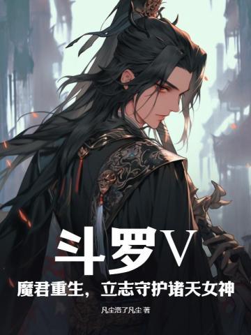 斗罗大陆之魔君降临