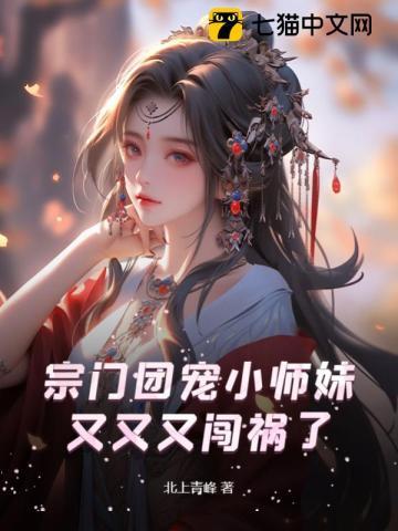 仙门团宠小师祖