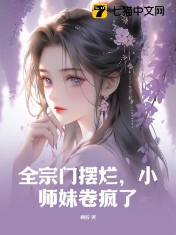 小师妹卷疯了 笔趣阁