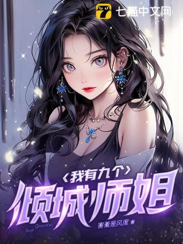 我有九个貌美师娘