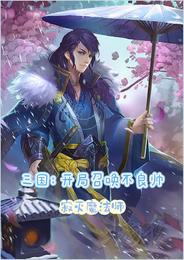 三国开局召唤不良帅寂灭魔法师 第501章