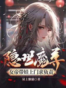 隐世魔尊女帝带娃上门的