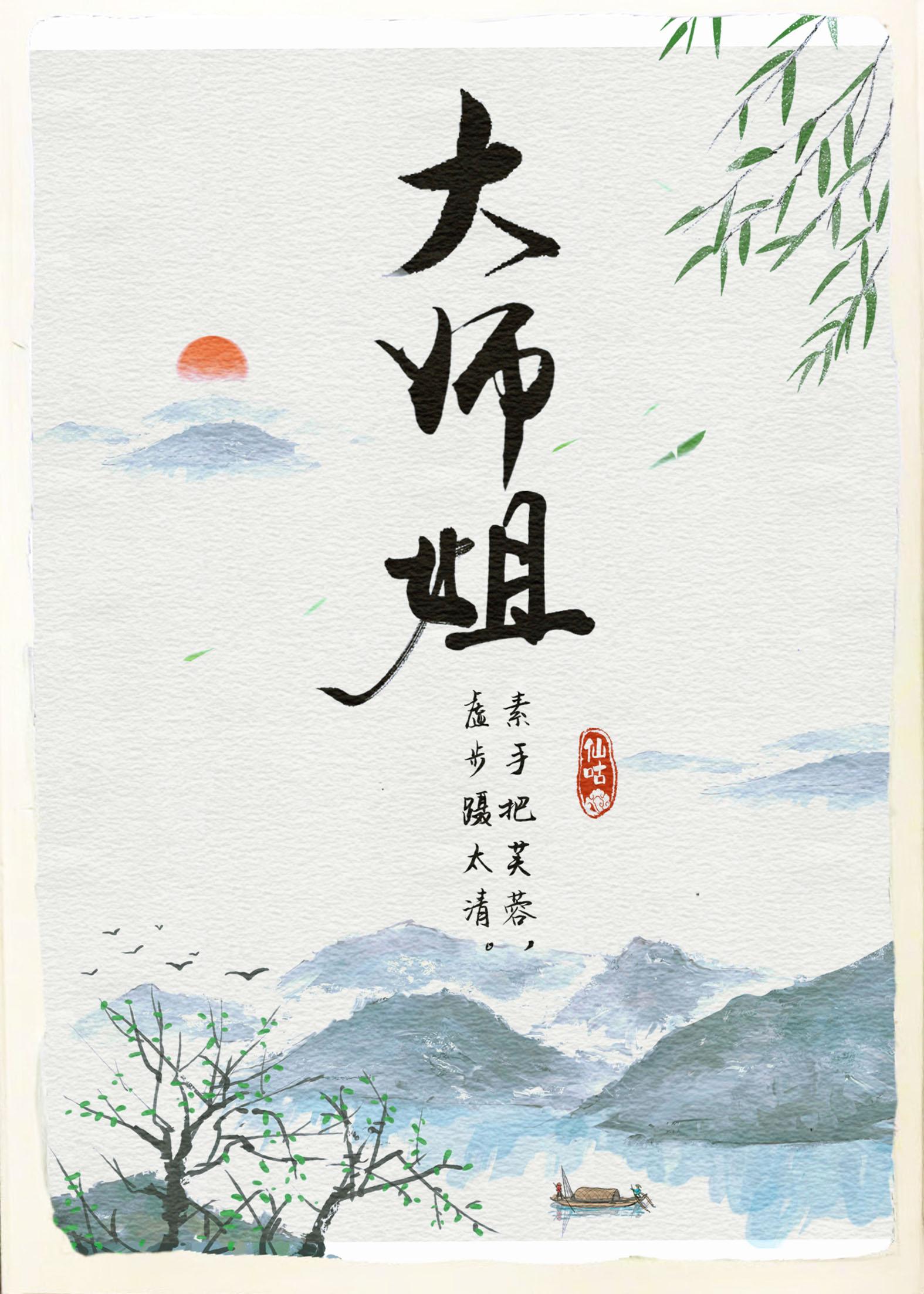 师姐有疾晋江