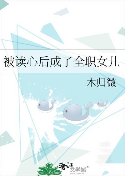 被读心后成了全职女儿免费阅读