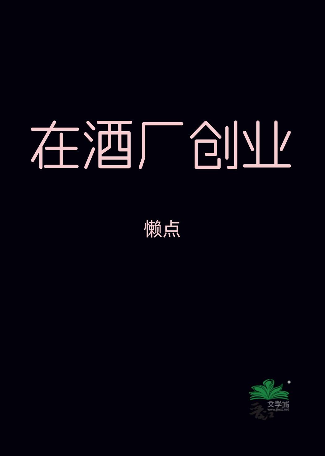 创业做酒怎么样