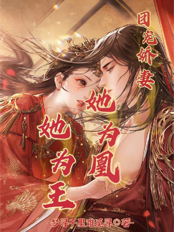 团宠娇妃是战神