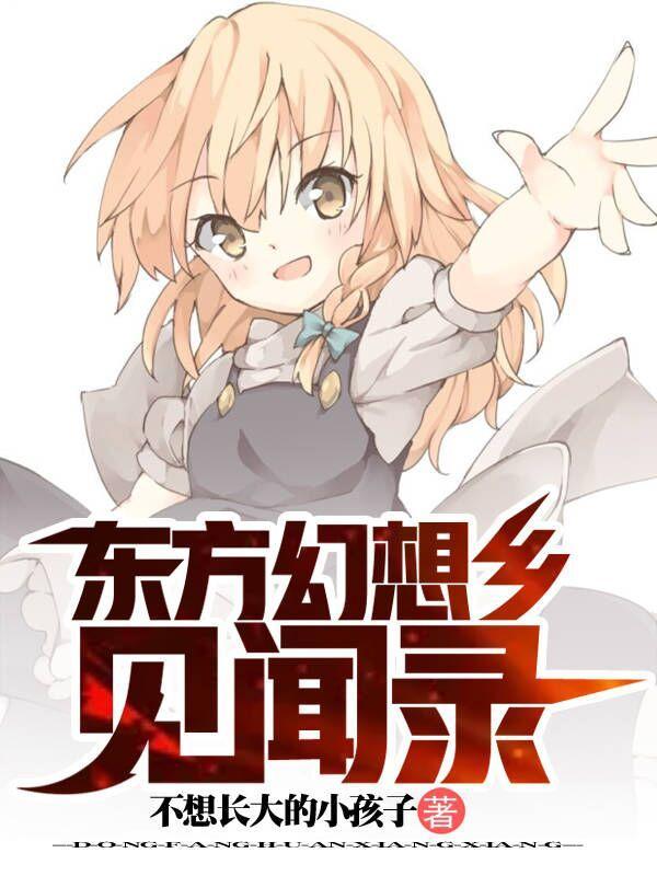 东方project幻想乡