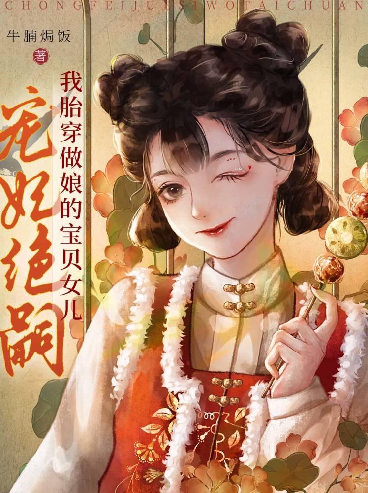 宠妃绝嗣?我胎穿做娘的宝贝女儿在哪看完结版