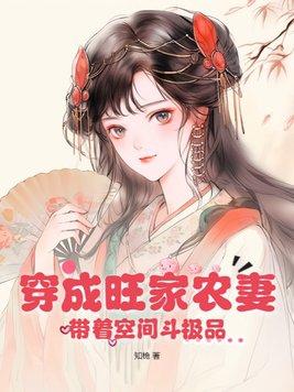 穿越农家旺家小农女