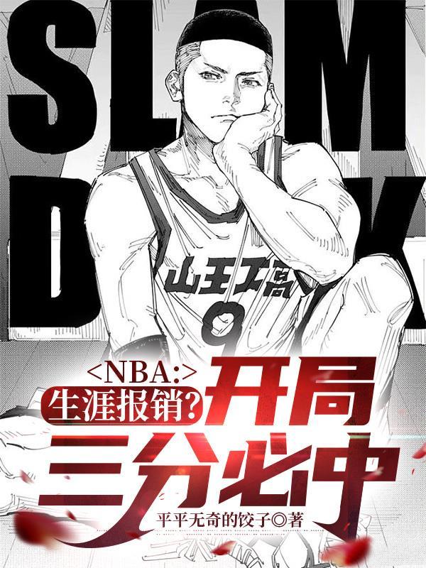 nba开局签到三分