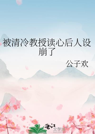 清冷理性教授受