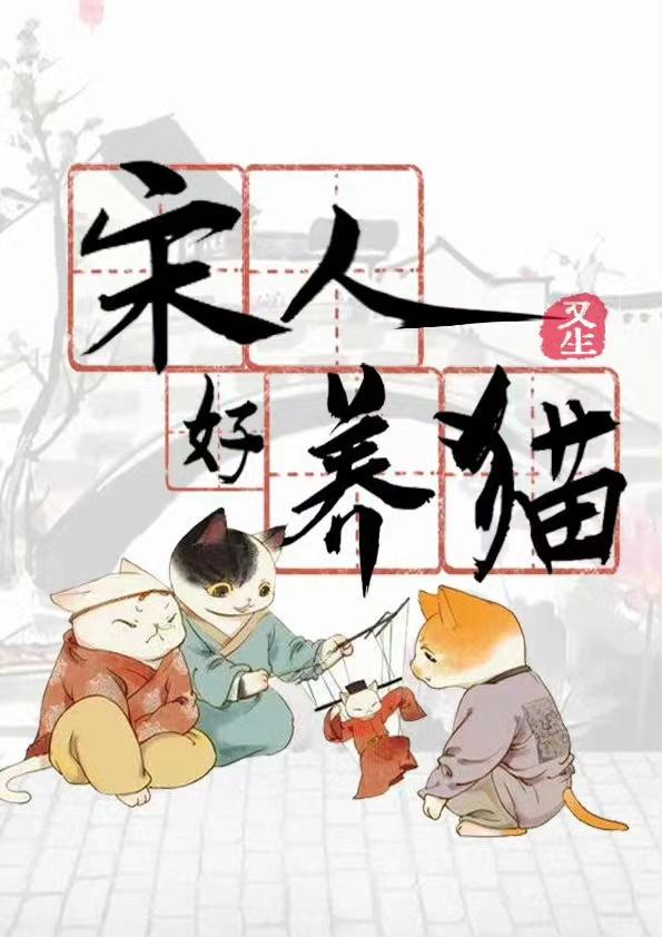 宋人好养猫TXT