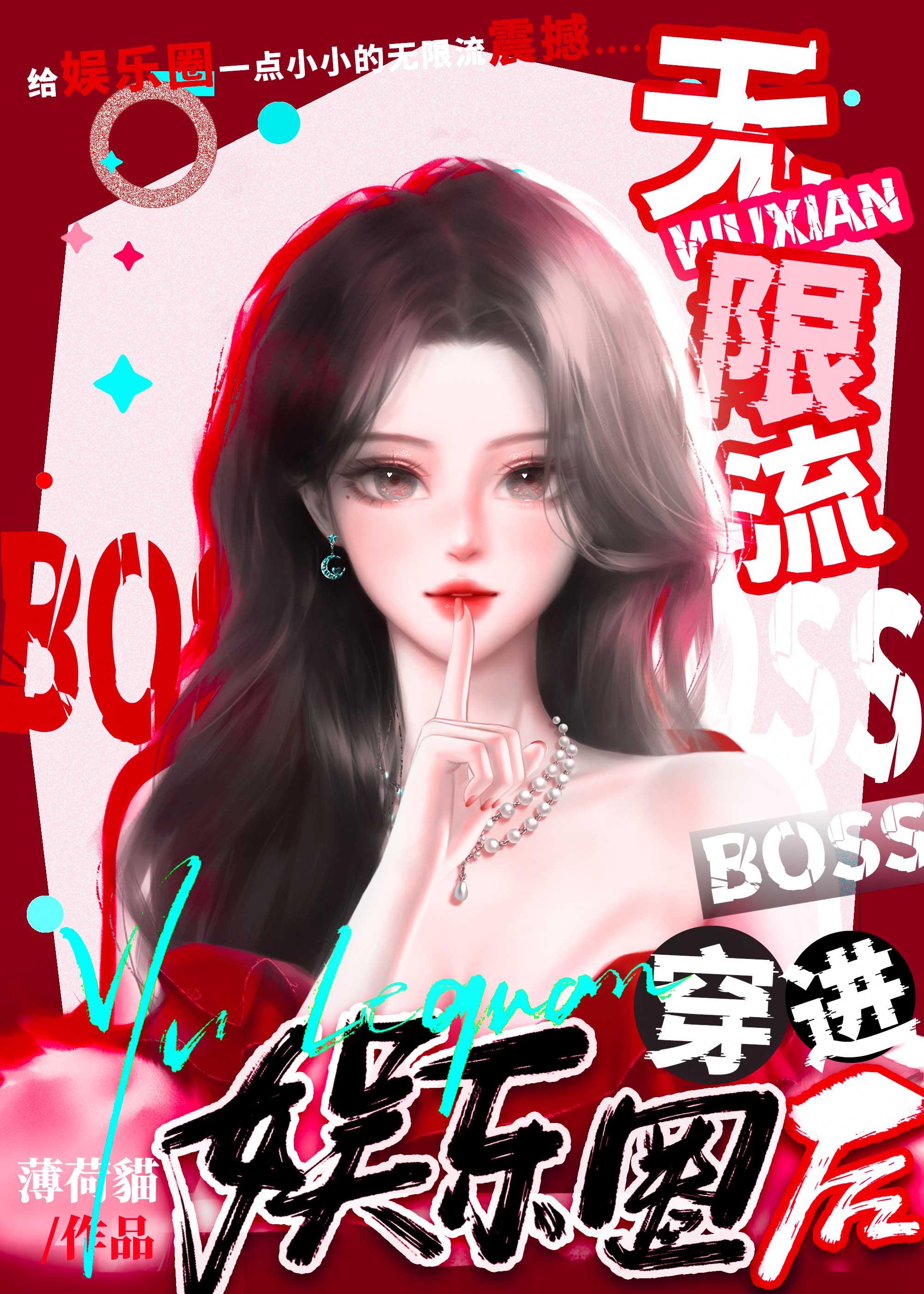 无限流和boss谈恋爱