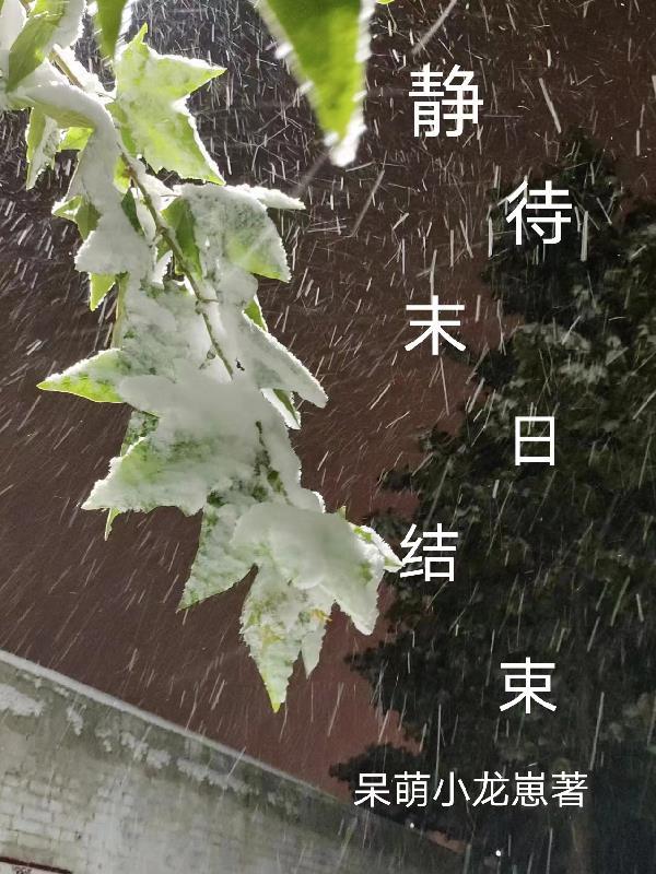 末日的结束下