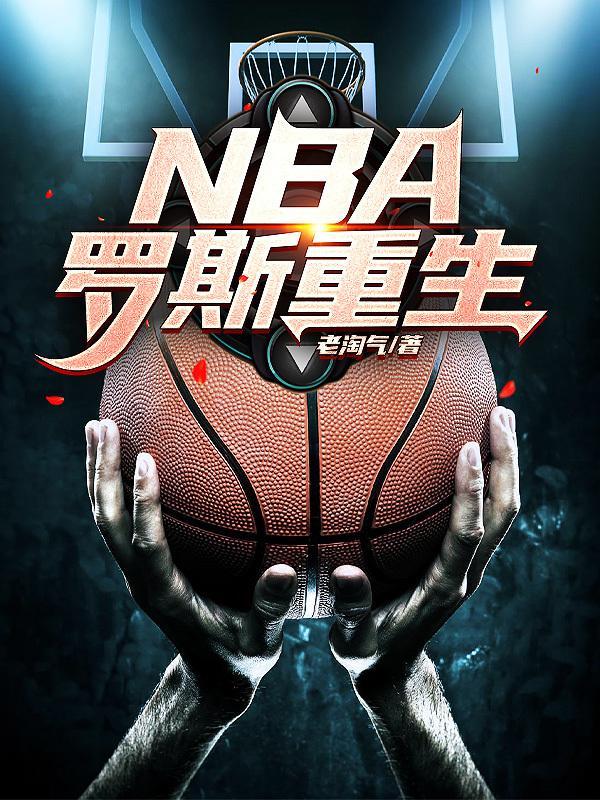 nba之我是罗斯