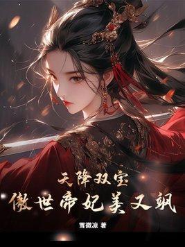 天降双宝傲世帝妃美又飒全集