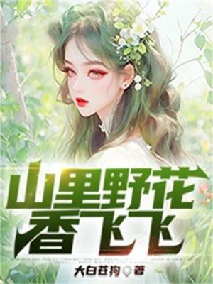 山上野花为谁开是什么歌