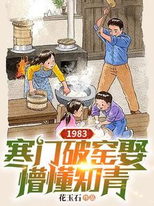 1983寒门破窑娶懵懂知青在线阅读