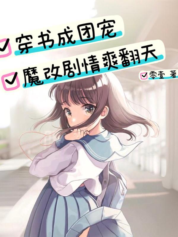 穿书成为团宠女主文