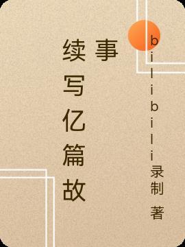 续写故事作文100字