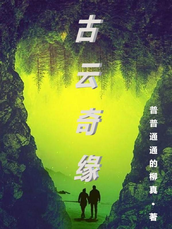 古云传奇正版