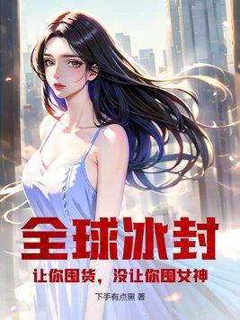 没让你囤女神!TXT免费