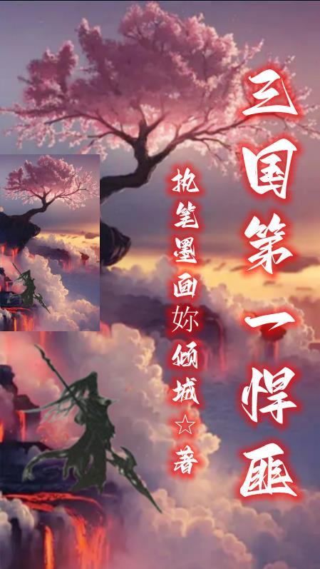 三国第一悍匪(1-230)