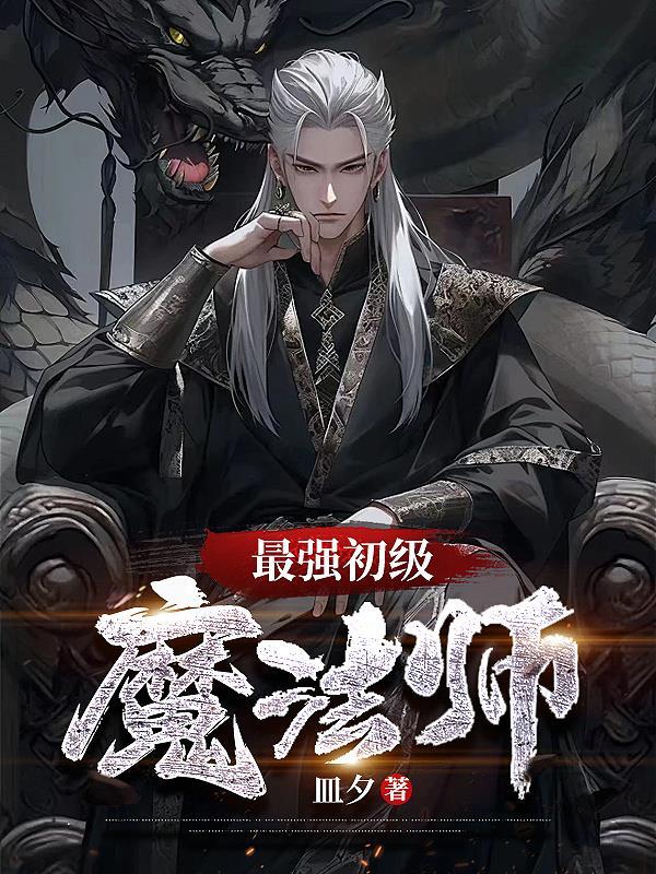 最强初级魔法师是谁