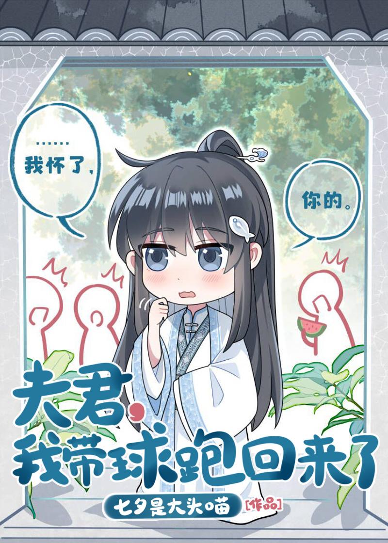 夫君我带球跑回来了免费阅读漫画