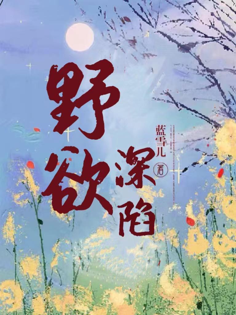 电视剧野欲1992年