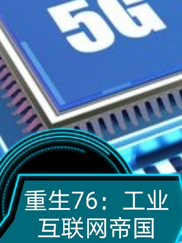 重生76工业互联网帝国