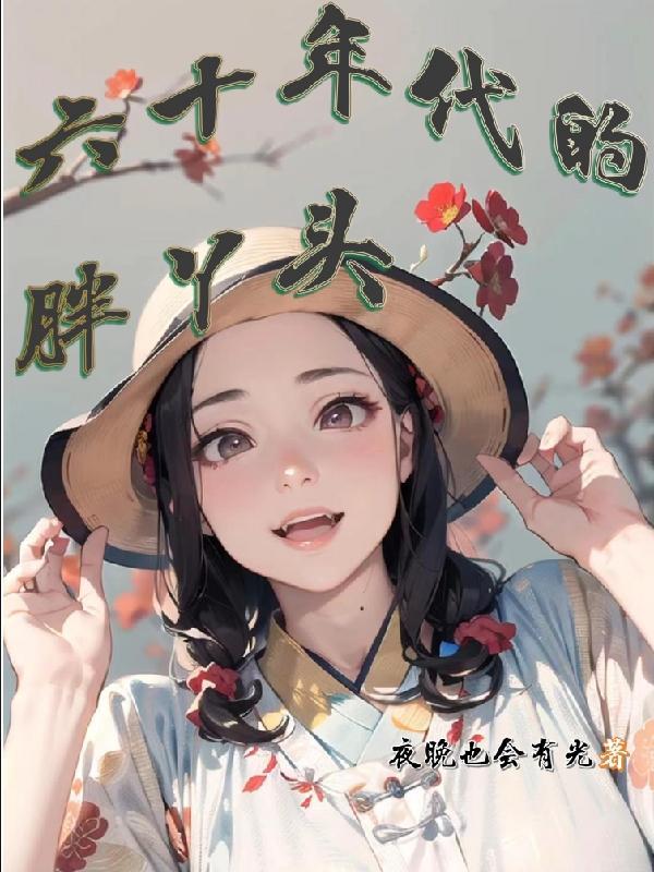 六十年代小美女