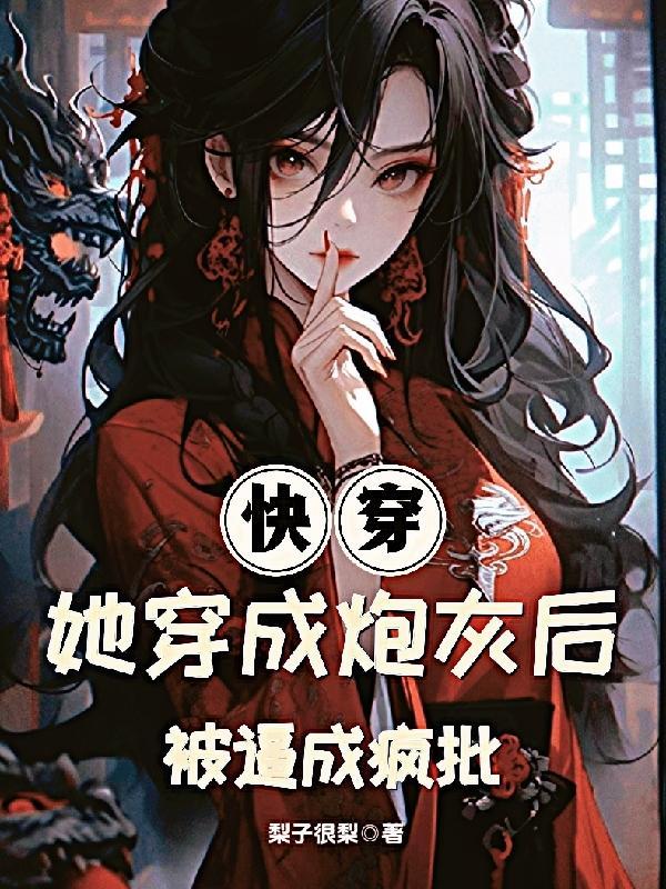 她穿成炮灰女配