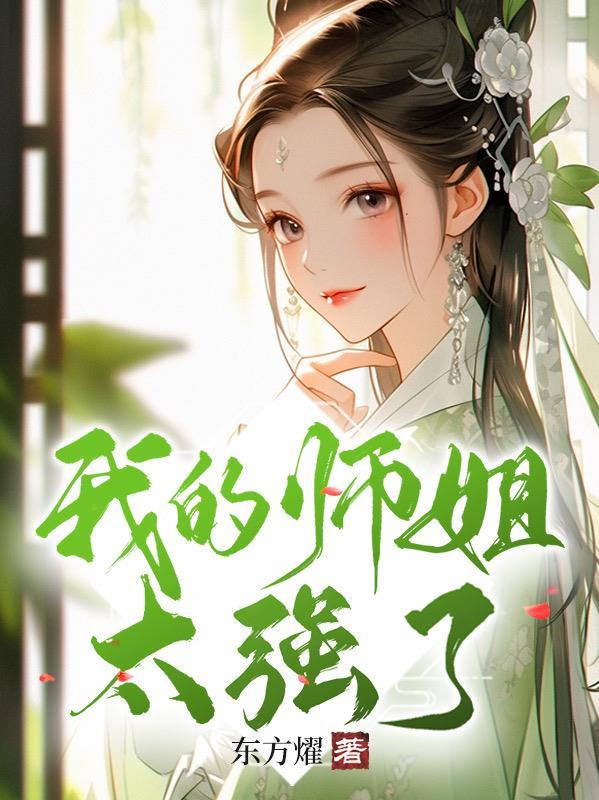 开局被绝色师姐赶下山