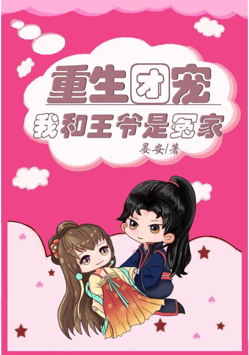 重生团宠我和王爷是冤家漫画版免费阅读