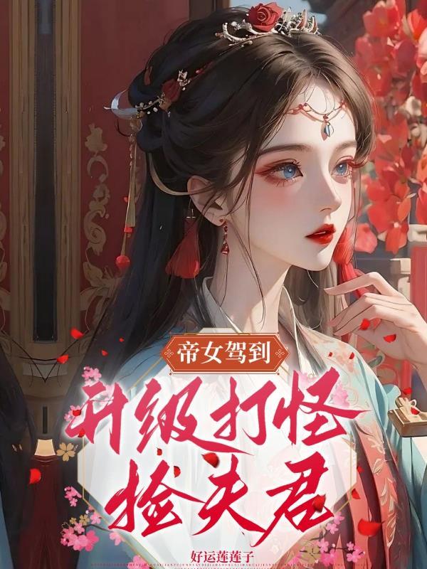 帝女娇楚线攻略