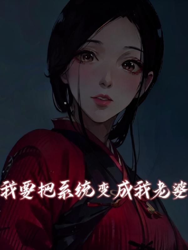 系统将我变成女孩子