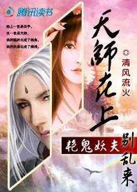 天师斗妖姬