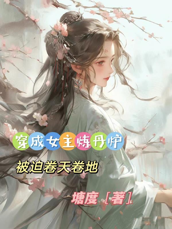 穿越女炼丹师的