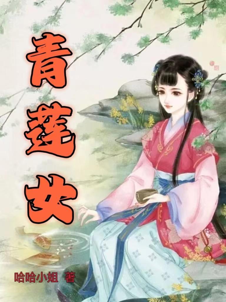 青莲女帝主角