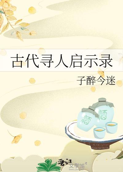 古代的寻人启事范文