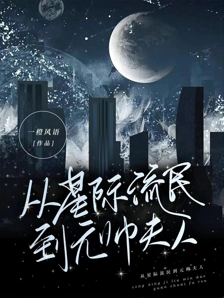 从星际流民到元帅夫人txt