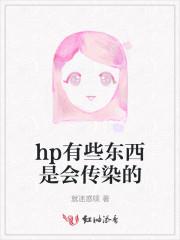 hp感染通过什么传染