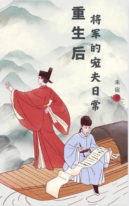 重生后的将军夫人