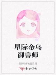 星际万人迷御兽师免费阅读